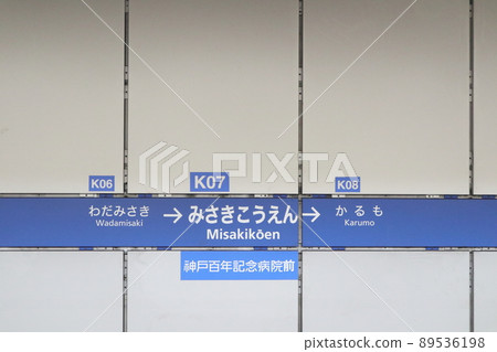 神戶市營地鐵三崎公園站平假名書寫方式 神戶市營地鐵三崎公園站平假名書寫方式 89536198
