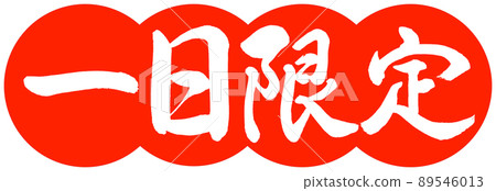 書法:一日只-設計餃子-02朱 書法:一日只-設計餃子-02朱 89546013