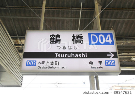 Kintetsu, Tsuruhashi Station, station name reference / Tsuruhashi 2-chome, Ichino, Osaka-shi, Osaka 89547621