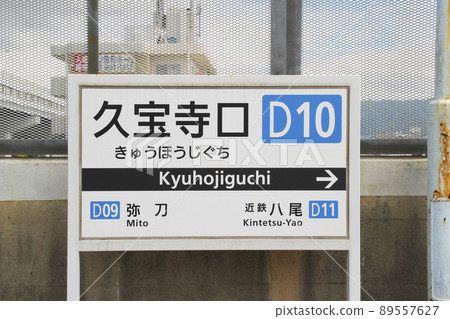 Kyuhoji Exit / Station Name / 3-chome, Sadocho, Yao City, Osaka Prefecture 89557627