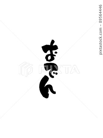 手寫毛筆字【關東煮】 手寫毛筆字【關東煮】 89564446