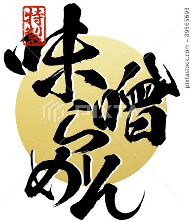 味噌拉麵人物素材 味噌拉麵人物素材 89565693
