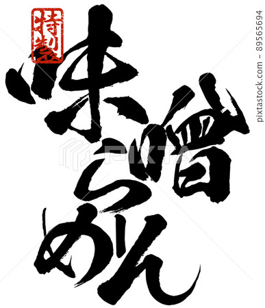 味噌拉麵人物素材 89565694
