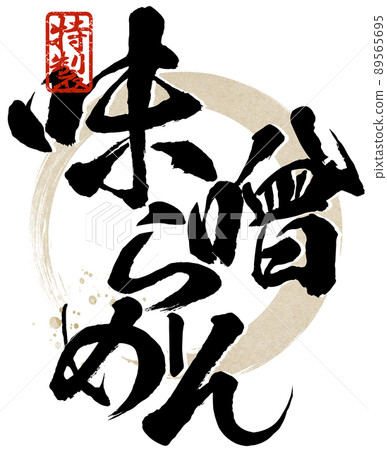 味噌拉麵人物素材 味噌拉麵人物素材 89565695