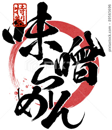味噌拉麵人物素材 味噌拉麵人物素材 89565696