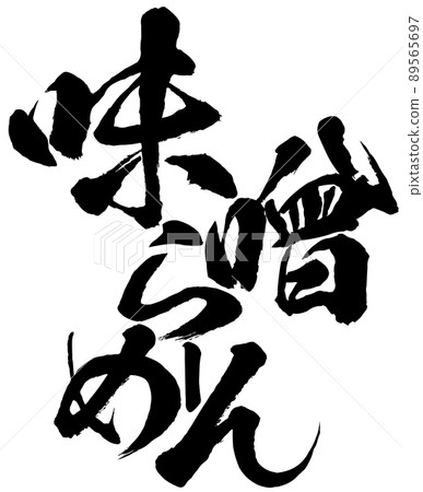 Miso ramen character material Miso ramen character material 89565697