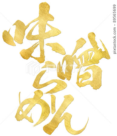 味噌拉麵人物素材 味噌拉麵人物素材 89565699