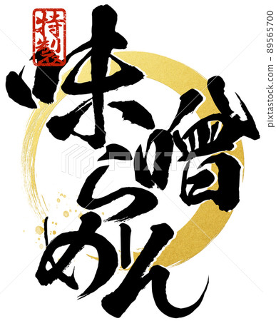 味噌拉麵人物素材 味噌拉麵人物素材 89565700