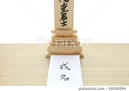 Envelope with the Dharma name and Dharma name written on the Shiraki mortuary tablet 1 89566894