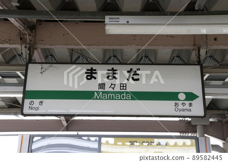 Utsunomiya Line Matamada Station (station name mark) Utsunomiya Line Matamada Station (station name mark) 89582445
