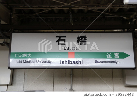 Ishibashi station (station name mark) on the Utsunomiya line Ishibashi station (station name mark) on the Utsunomiya line 89582448