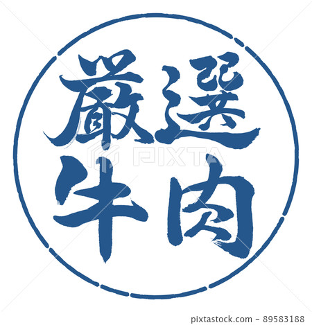 書法:精挑細選的牛肉-橫寫-設計圈-06靛藍 書法:精挑細選的牛肉-橫寫-設計圈-06靛藍 89583188