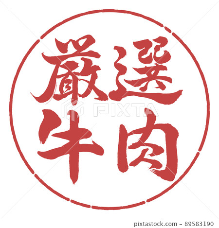 書法：精挑細選的牛肉-橫寫-設計圈-07紅豆 89583190