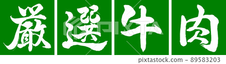 書法:精心挑選的牛肉設計 Renkaku-03 Wakakusa 書法:精心挑選的牛肉設計 Renkaku-03 Wakakusa 89583203