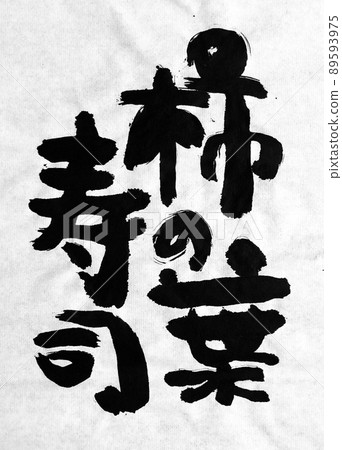 Ink characters of persimmon leaf sushi Ink characters of persimmon leaf sushi 89593975