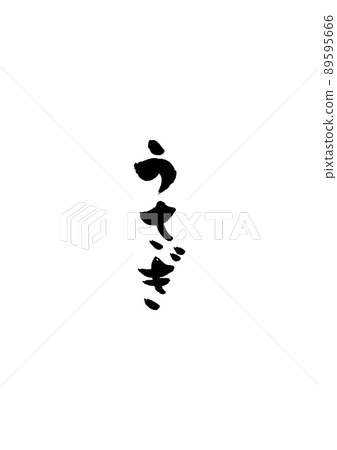 手寫字符[兔子] 89595666