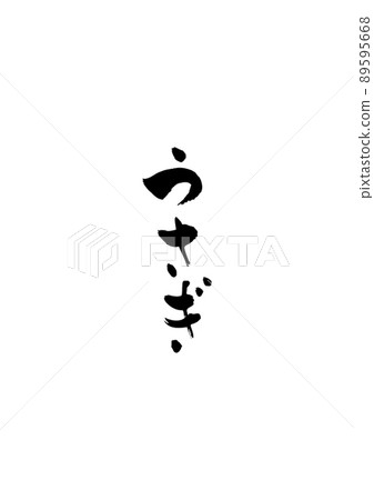 手寫毛筆字【兔子】 手寫毛筆字【兔子】 89595668