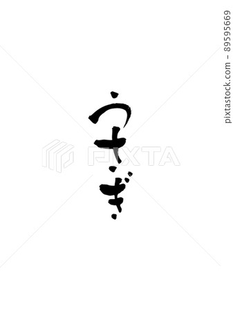 手寫毛筆字【兔子】 手寫毛筆字【兔子】 89595669