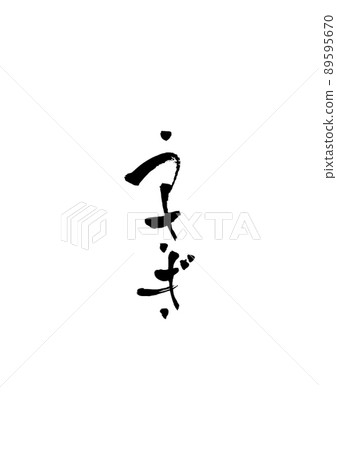 手寫毛筆字【兔子】 手寫毛筆字【兔子】 89595670