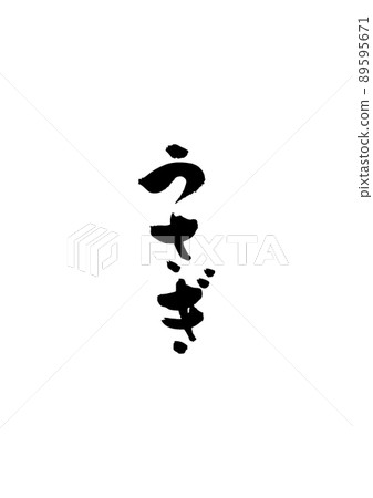手寫毛筆字【兔子】 手寫毛筆字【兔子】 89595671