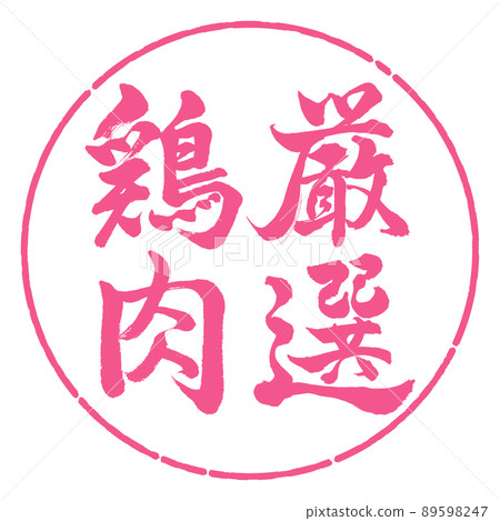 書法:精挑細選的雞-豎寫-設計 Yen-02 Sakura 書法:精挑細選的雞-豎寫-設計 Yen-02 Sakura 89598247