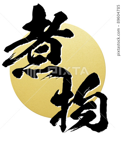 Character material of simmered food 89604785