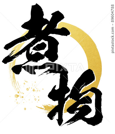 Character material of simmered food 89604788