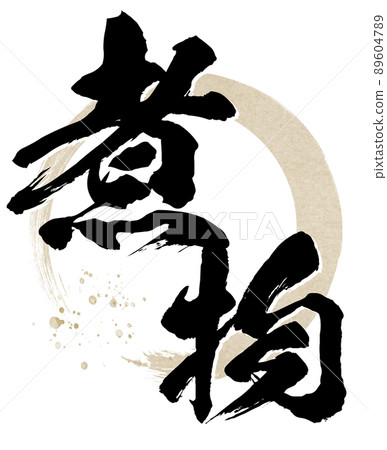 Character material of simmered food 89604789