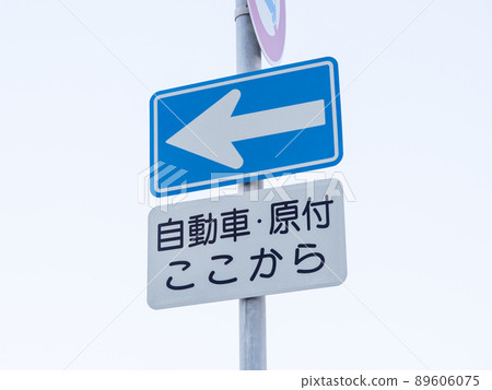 道路標誌。這個標誌(監管標誌)“單向”和輔助標誌。 道路標誌。這個標誌(監管標誌)“單向”和輔助標誌。 89606075