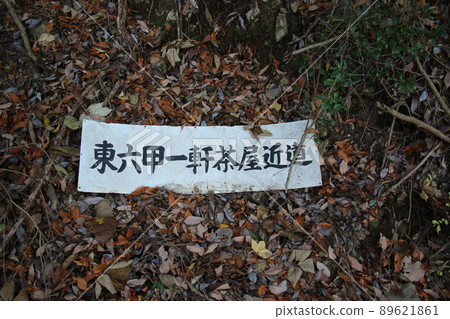 六甲山步道:在地面上顯示東六甲市茶屋捷徑的目的地信息板 六甲山步道:在地面上顯示東六甲市茶屋捷徑的目的地信息板 89621861