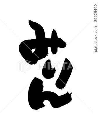 味醂刷字符 味醂刷字符 89629440
