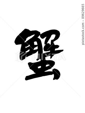 蟹刷字符 89629665