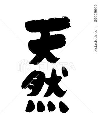 自然書法 89629666