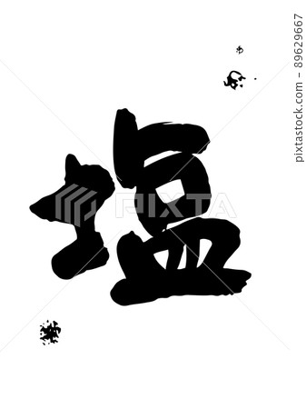 鹽,書法作品 鹽,書法作品 89629667