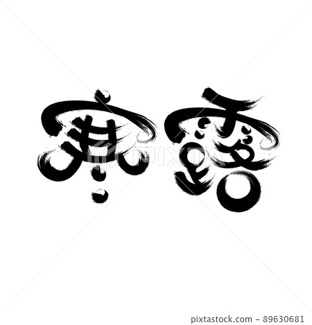 中國二十四節氣書法字體寒露 89630681