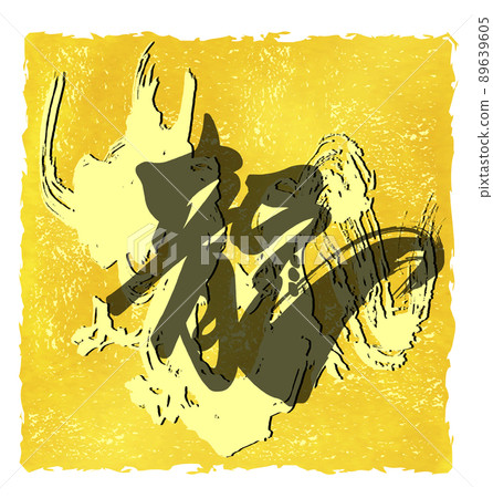 毛筆字龍(水墨龍).n 毛筆字龍(水墨龍).n 89639605