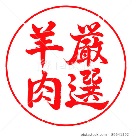 Calligraphy: Carefully selected lamb-Vertical writing-Design circle-03 Red Calligraphy: Carefully selected lamb-Vertical writing-Design circle-03 Red 89641392