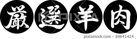 Calligraphy: Carefully Selected Lamb-Design Ren Yen-01 Black Calligraphy: Carefully Selected Lamb-Design Ren Yen-01 Black 89641424