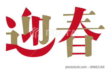 新年賀卡材料 89662168