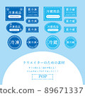 Freezing, refrigerating, easy-to-use pop label 89671337