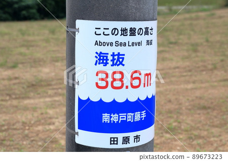 電線桿上顯示的海拔高度(這裡的地面高度為海拔38.6,愛知縣田原市) 電線桿上顯示的海拔高度(這裡的地面高度為海拔38.6,愛知縣田原市) 89673223