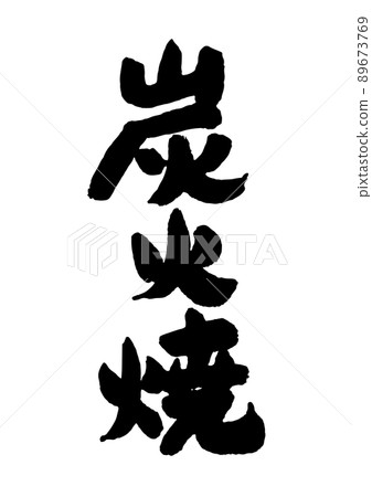 Charcoal-grilled calligraphy 89673769