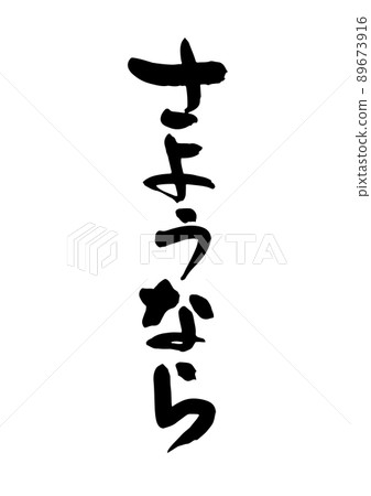 Goodbye brush character 89673916