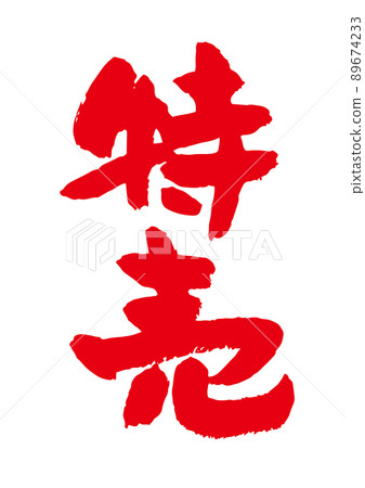 特價刷字符 89674233