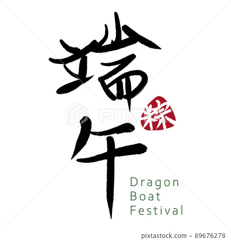 chimaki, rice dumpling, zongzi 89676278