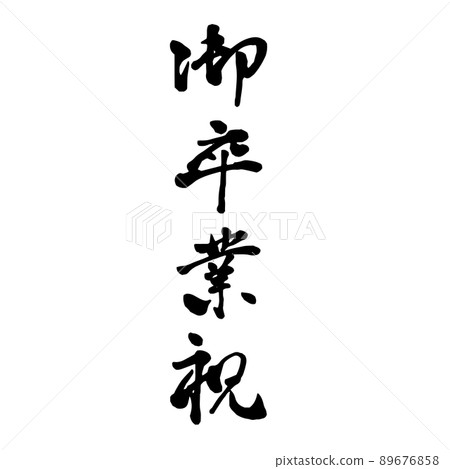 Graduation celebration vertical brush character simple line book 89676858
