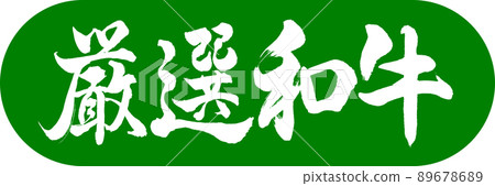 書法：精心挑選的和牛-設計膠囊-03 和牛 89678689
