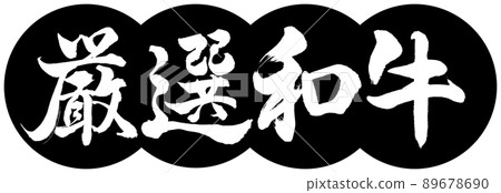 書法：精心挑選的和牛-設計餃子-01黑色 89678690