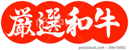 書法：精心挑選的和牛-設計餃子-02朱 89678692