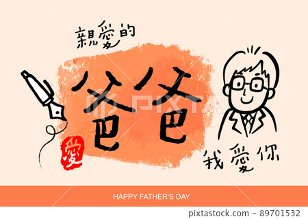 Vector illustration of joyous celebration of Happy Father's Day Chinese text mean Father I love you. 89701532
